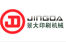 浙江省瑞安市景（jǐng）大印刷機械有限公司