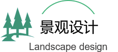 景觀綠（lǜ）化工（gōng）程設計